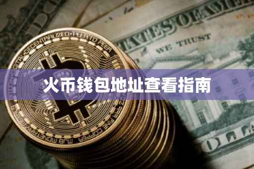 火币钱包地址查看指南