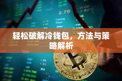 轻松破解冷钱包，方法与策略解析
