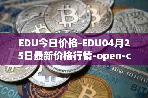 EDU今日价格-EDU04月25日最新价格行情-open-campus最新走势消息