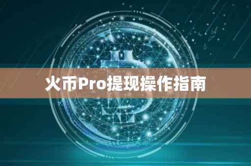 火币Pro提现操作指南