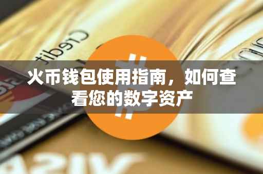 火币钱包使用指南，如何查看您的数字资产