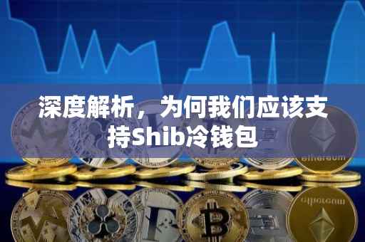 深度解析，为何我们应该支持Shib冷钱包
