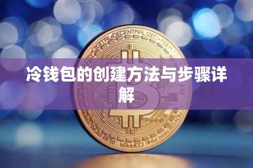 冷钱包的创建方法与步骤详解