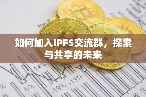 如何加入IPFS交流群，探索与共享的未来