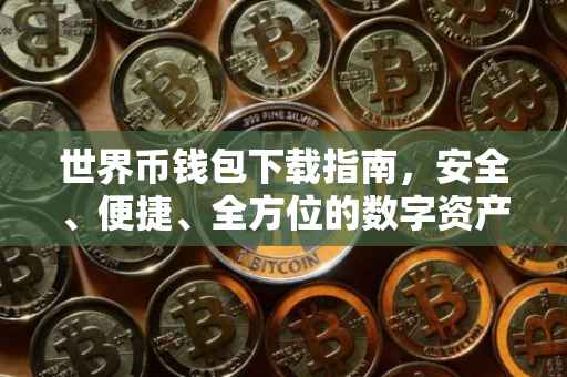 世界币钱包下载指南，安全、便捷、全方位的数字资产管理