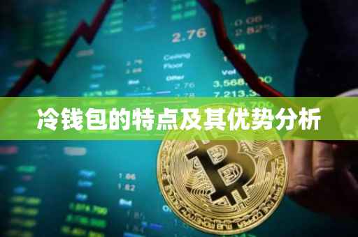 冷钱包的特点及其优势分析