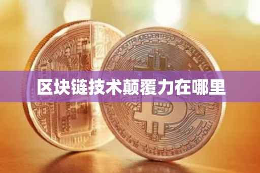 区块链技术颠覆力在哪里