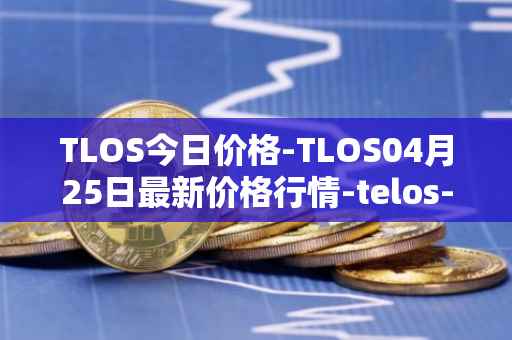 TLOS今日价格-TLOS04月25日最新价格行情-telos-blockchain-network最新走势消息