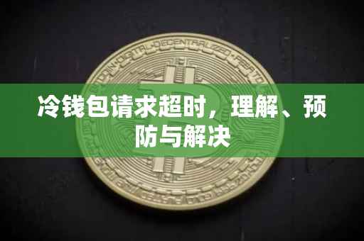 冷钱包请求超时，理解、预防与解决