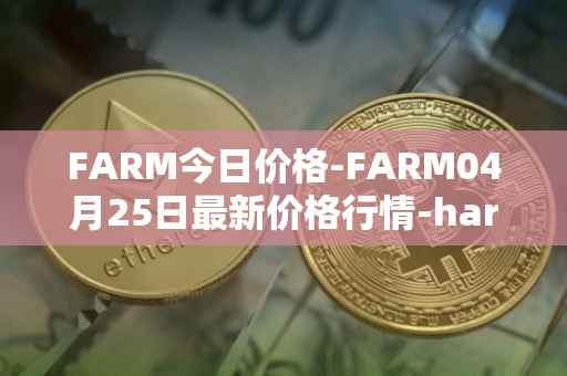 FARM今日价格-FARM04月25日最新价格行情-harvest-finance最新走势消息