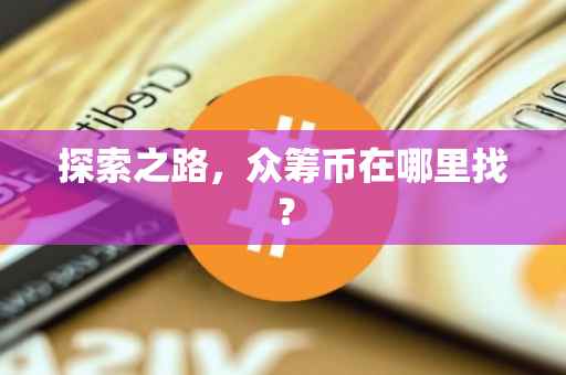 探索之路，众筹币在哪里找？