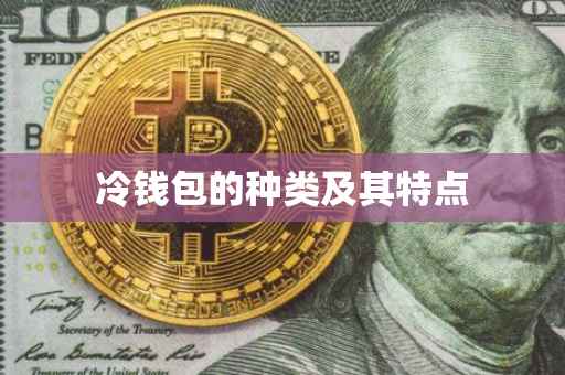 冷钱包的种类及其特点