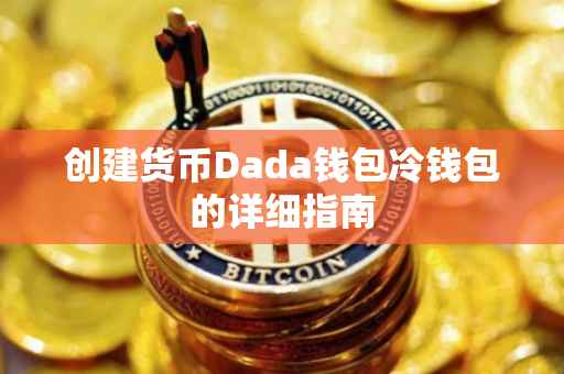 创建货币Dada钱包冷钱包的详细指南