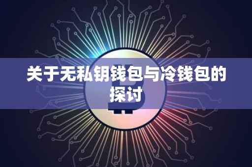 关于无私钥钱包与冷钱包的探讨