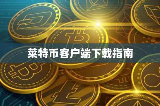 莱特币客户端下载指南