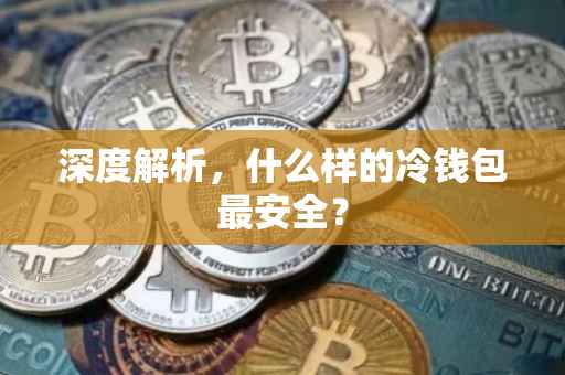 深度解析，什么样的冷钱包最安全？