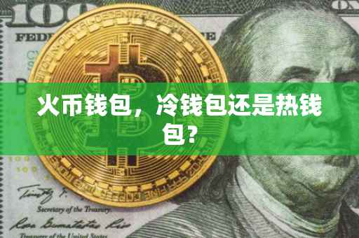 火币钱包，冷钱包还是热钱包？