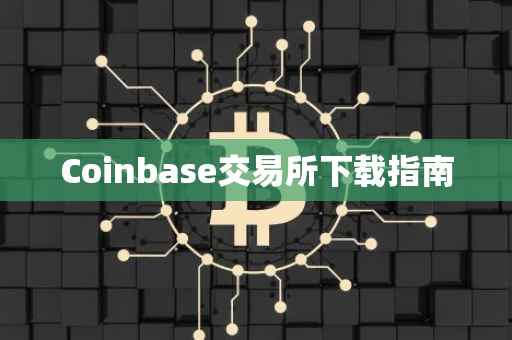 Coinbase交易所下载指南