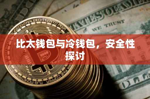 比太钱包与冷钱包，安全性探讨