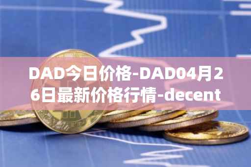 DAD今日价格-DAD04月26日最新价格行情-decentralized-advertising最新走势消息