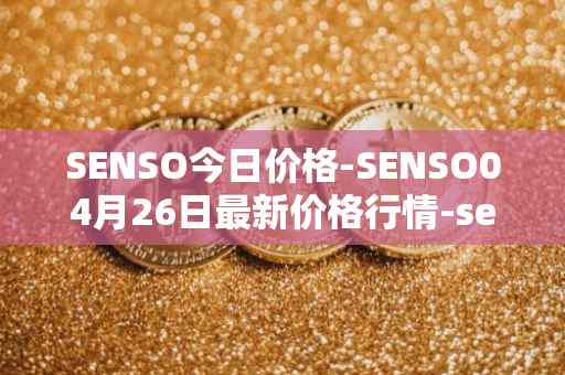 SENSO今日价格-SENSO04月26日最新价格行情-sensorium最新走势消息