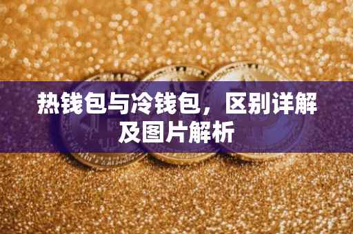 热钱包与冷钱包，区别详解及图片解析