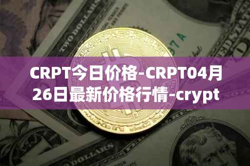 CRPT今日价格-CRPT04月26日最新价格行情-crypterium最新走势消息