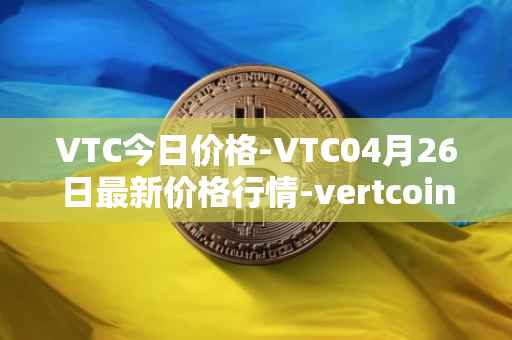 VTC今日价格-VTC04月26日最新价格行情-vertcoin最新走势消息