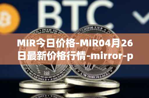 MIR今日价格-MIR04月26日最新价格行情-mirror-protocol最新走势消息
