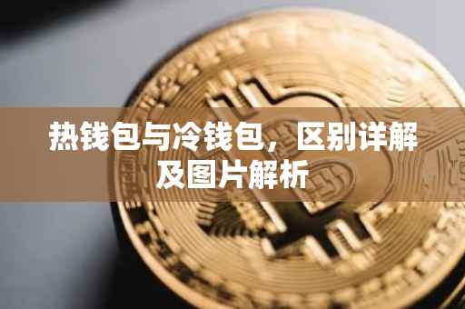 热钱包与冷钱包，区别详解及图片解析