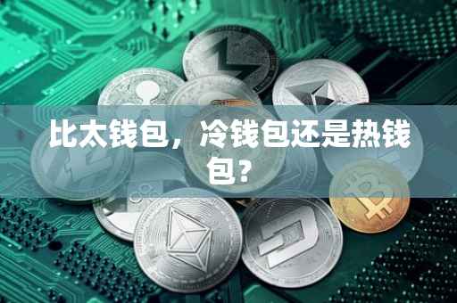 比太钱包，冷钱包还是热钱包？