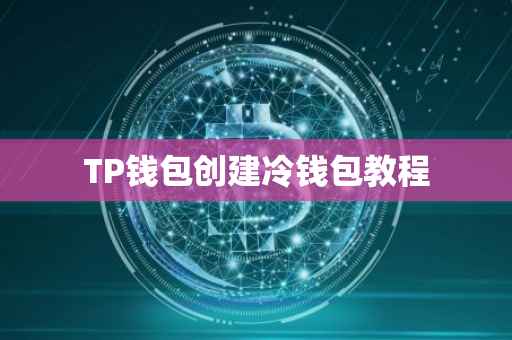 TP钱包创建冷钱包教程