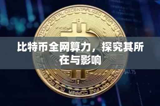 比特币全网算力，探究其所在与影响