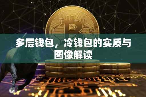 多层钱包，冷钱包的实质与图像解读