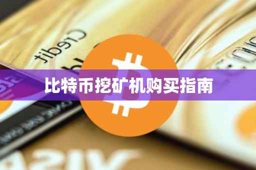 比特币挖矿机购买指南