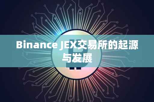 Binance JEX交易所的起源与发展