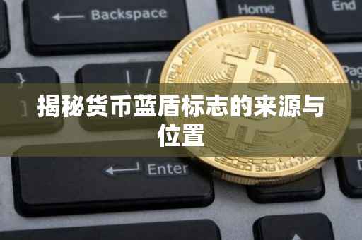 揭秘货币蓝盾标志的来源与位置
