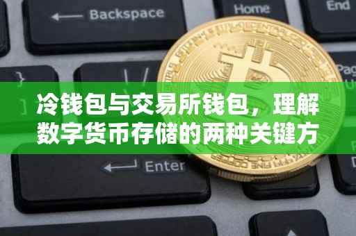 冷钱包与交易所钱包，理解数字货币存储的两种关键方式