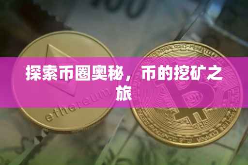 探索币圈奥秘，币的挖矿之旅