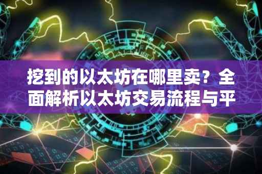 挖到的以太坊在哪里卖？全面解析以太坊交易流程与平台选择