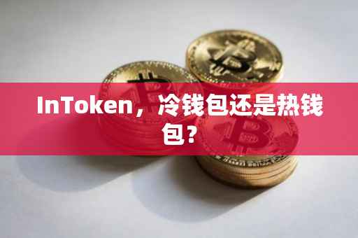 InToken，冷钱包还是热钱包？
