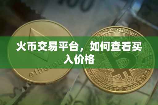 火币交易平台，如何查看买入价格