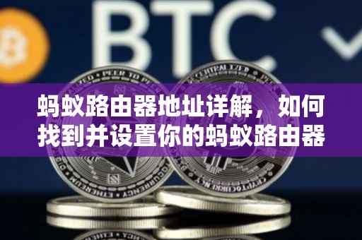 蚂蚁路由器地址详解，如何找到并设置你的蚂蚁路由器