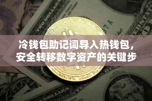 冷钱包助记词导入热钱包，安全转移数字资产的关键步骤