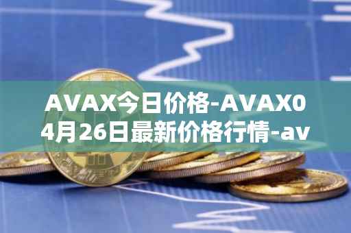 AVAX今日价格-AVAX04月26日最新价格行情-avalanche最新走势消息