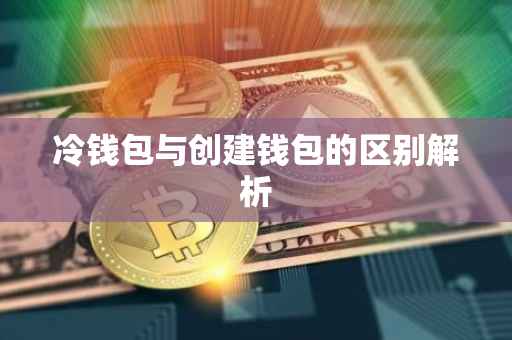 冷钱包与创建钱包的区别解析