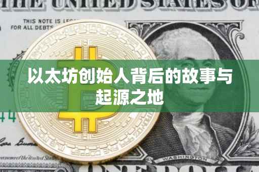 以太坊创始人背后的故事与起源之地