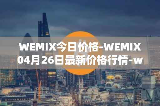 WEMIX今日价格-WEMIX04月26日最新价格行情-wemix-token最新走势消息