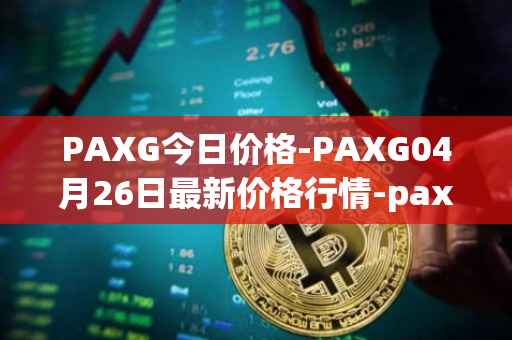 PAXG今日价格-PAXG04月26日最新价格行情-pax-gold最新走势消息