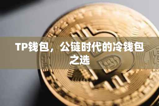 TP钱包，公链时代的冷钱包之选